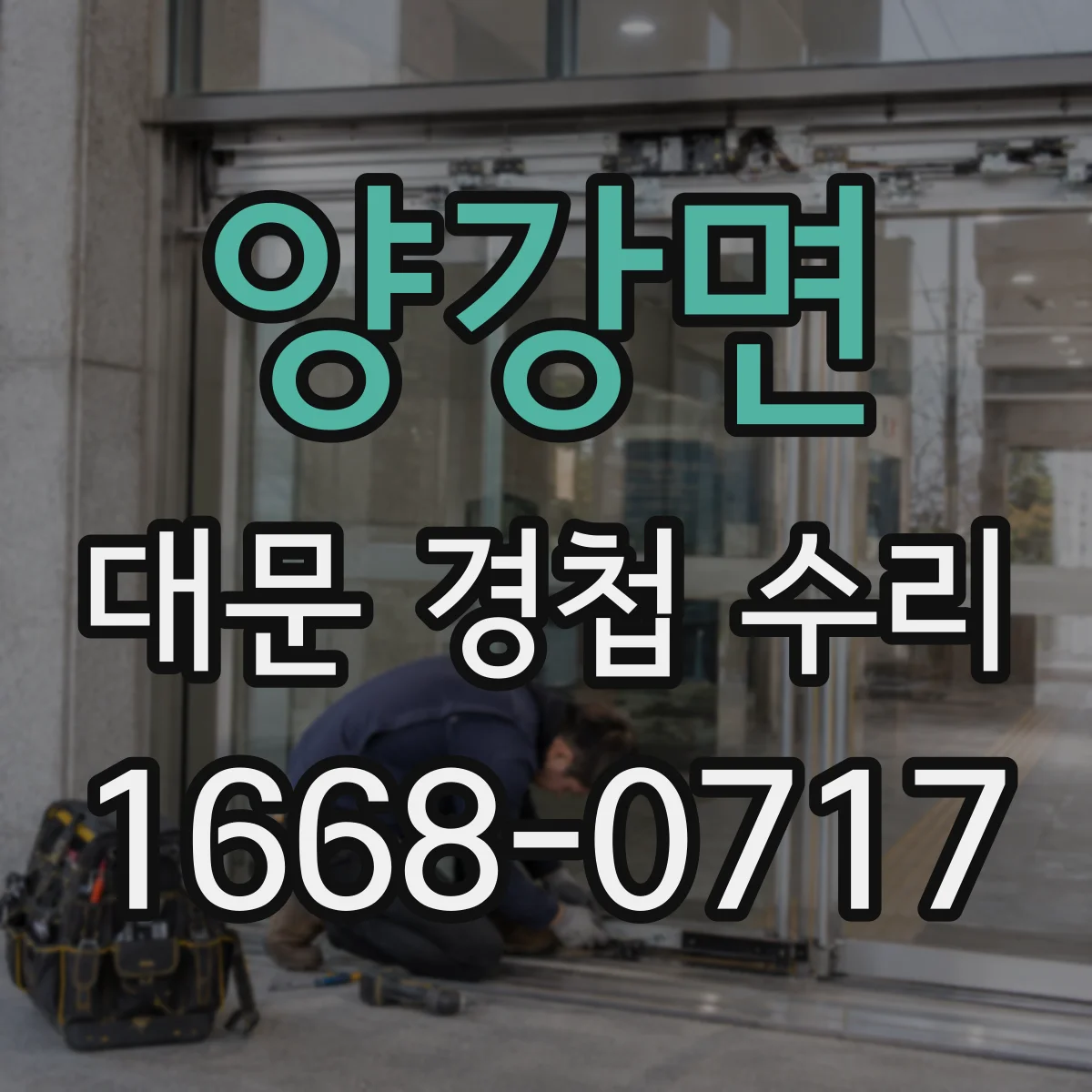 양강면 대문 경첩 수리