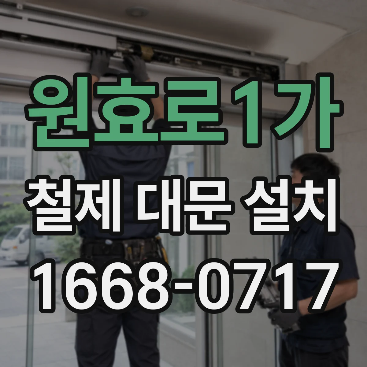 원효로1가 철제 대문 설치