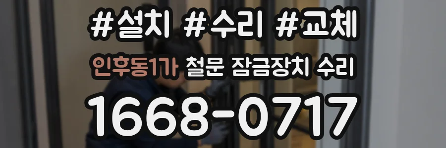 인후동1가 철문 잠금장치 수리