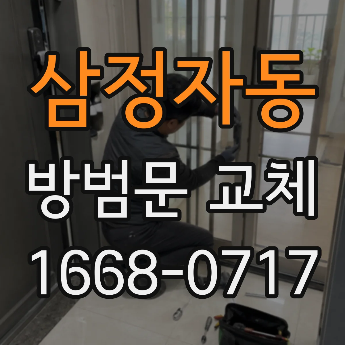 삼정자동 방범문 교체