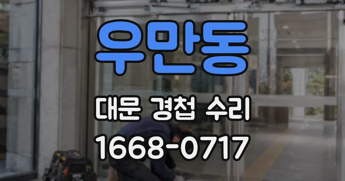 우만동 대문 경첩 수리