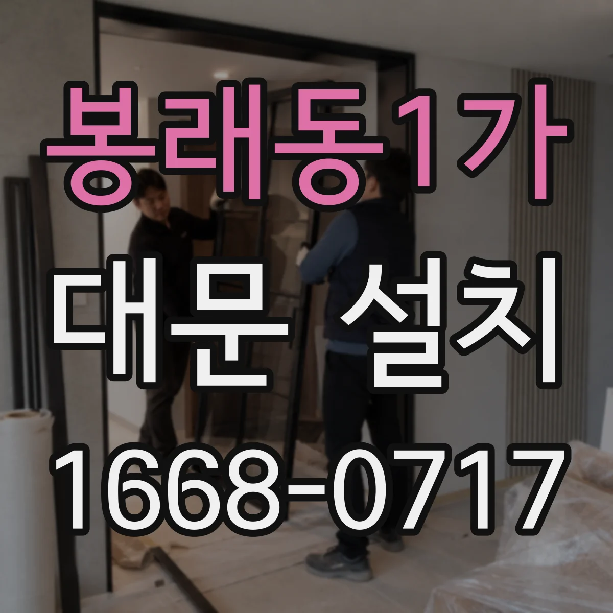 봉래동1가 대문 설치