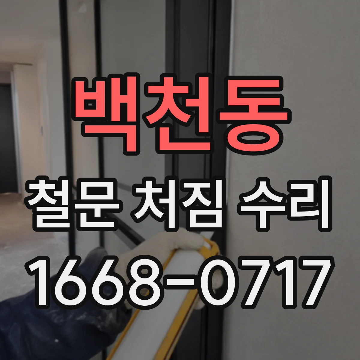 백천동 철문 처짐 수리