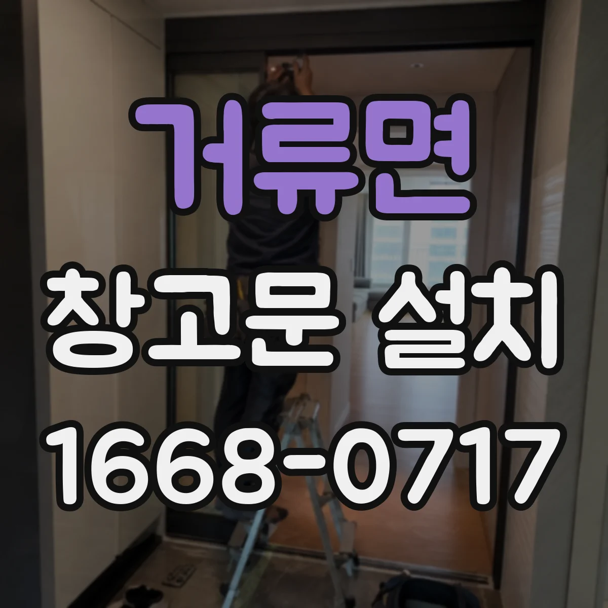 거류면 창고문 설치