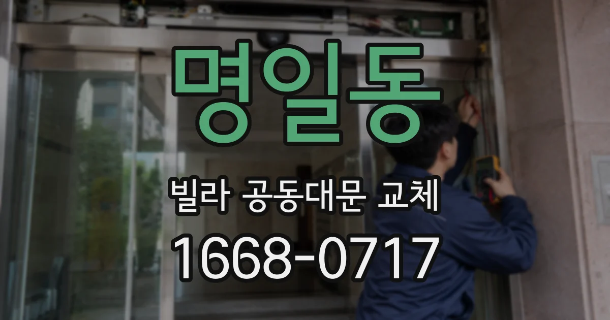 명일동 빌라 공동대문 교체