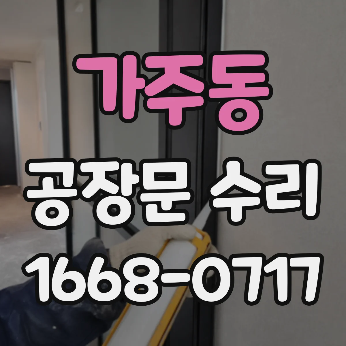 가주동 공장문 수리