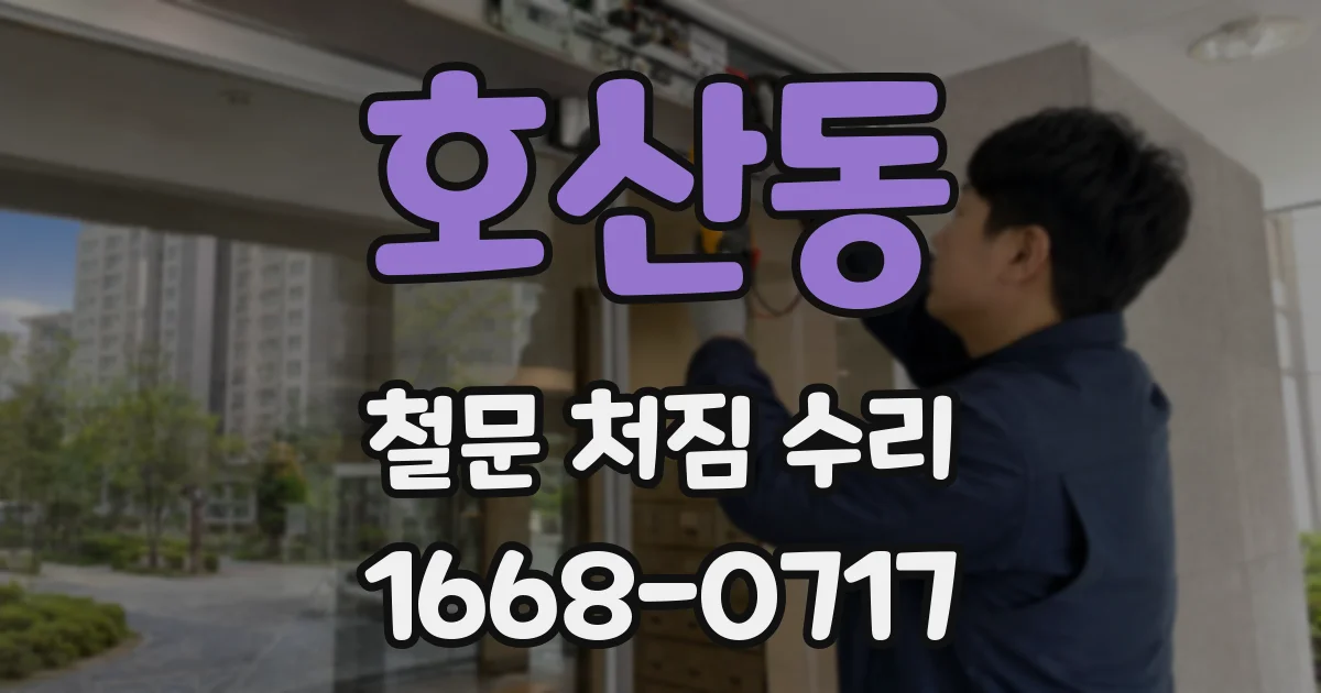 호산동 철문 처짐 수리