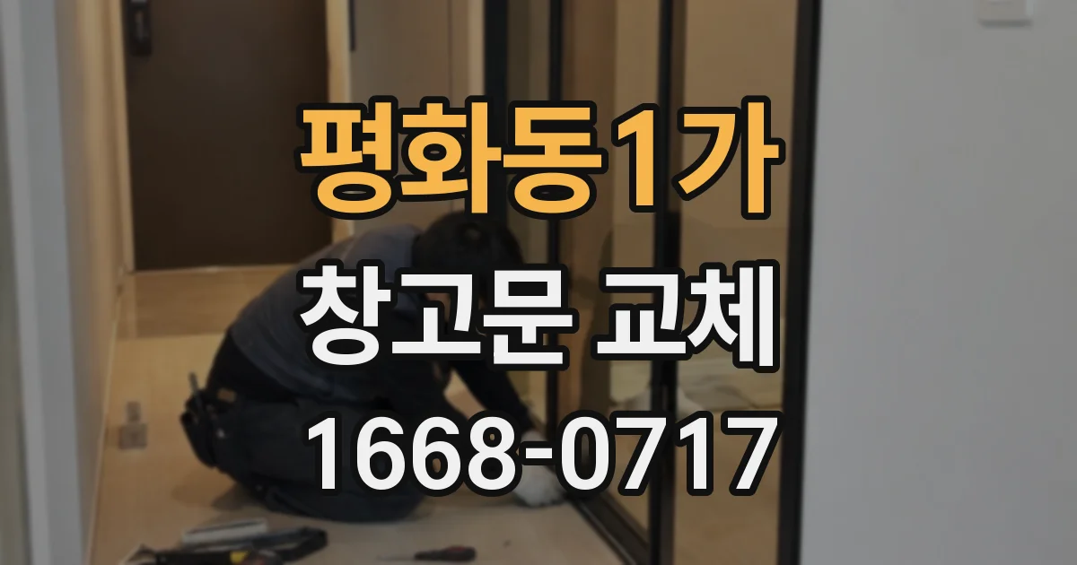 평화동1가 창고문 교체