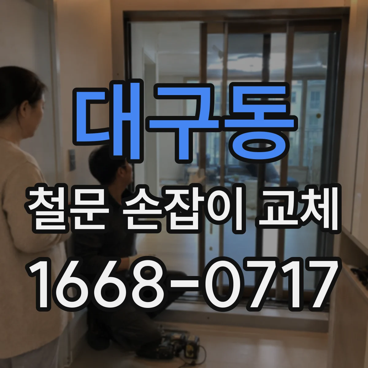 대구동 철문 손잡이 교체