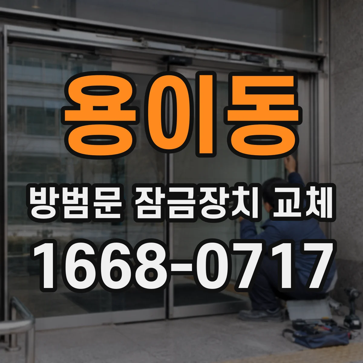 용이동 방범문 잠금장치 교체