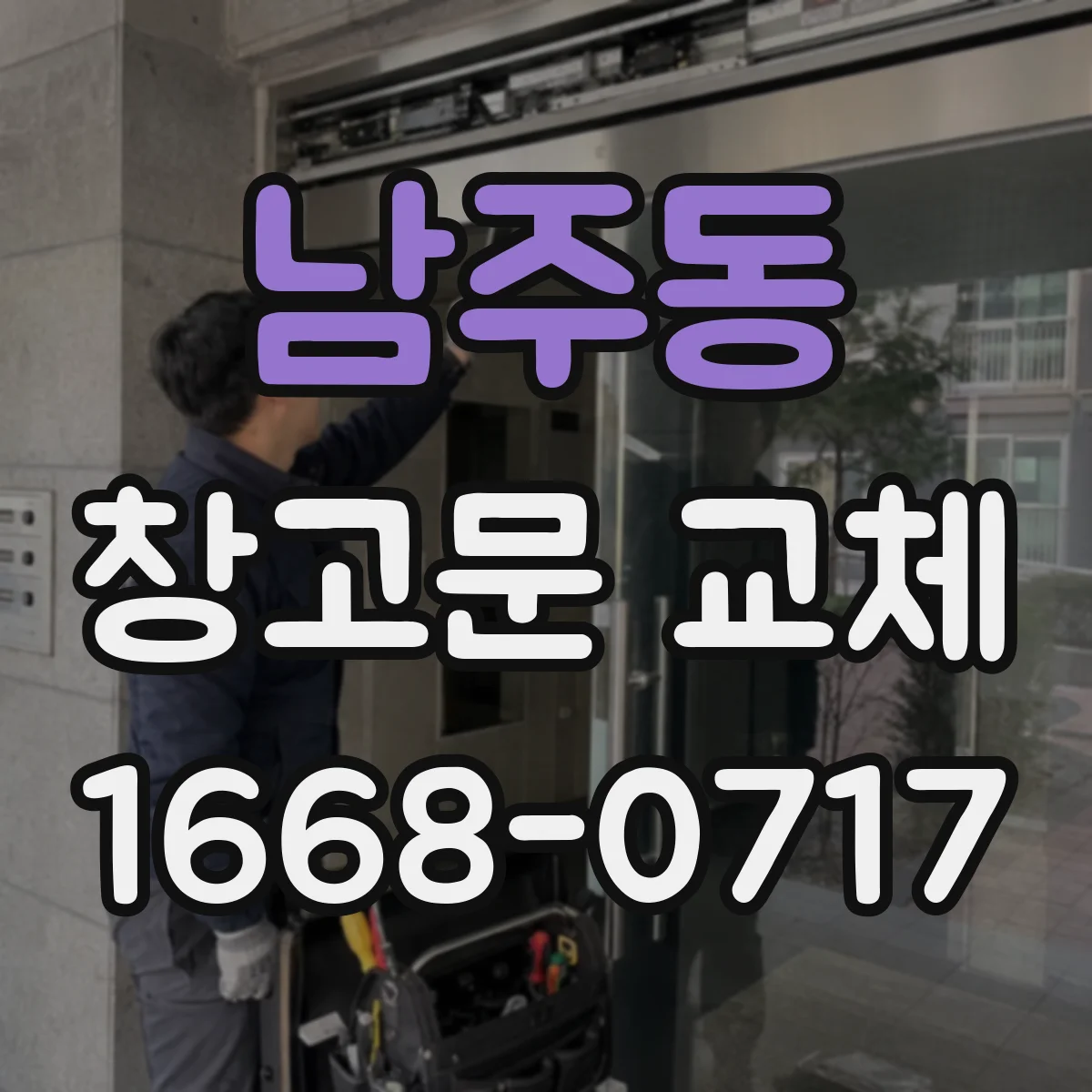 남주동 창고문 교체