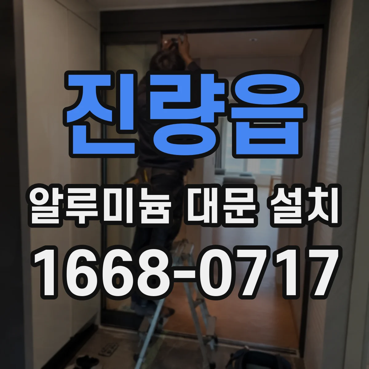 진량읍 알루미늄 대문 설치