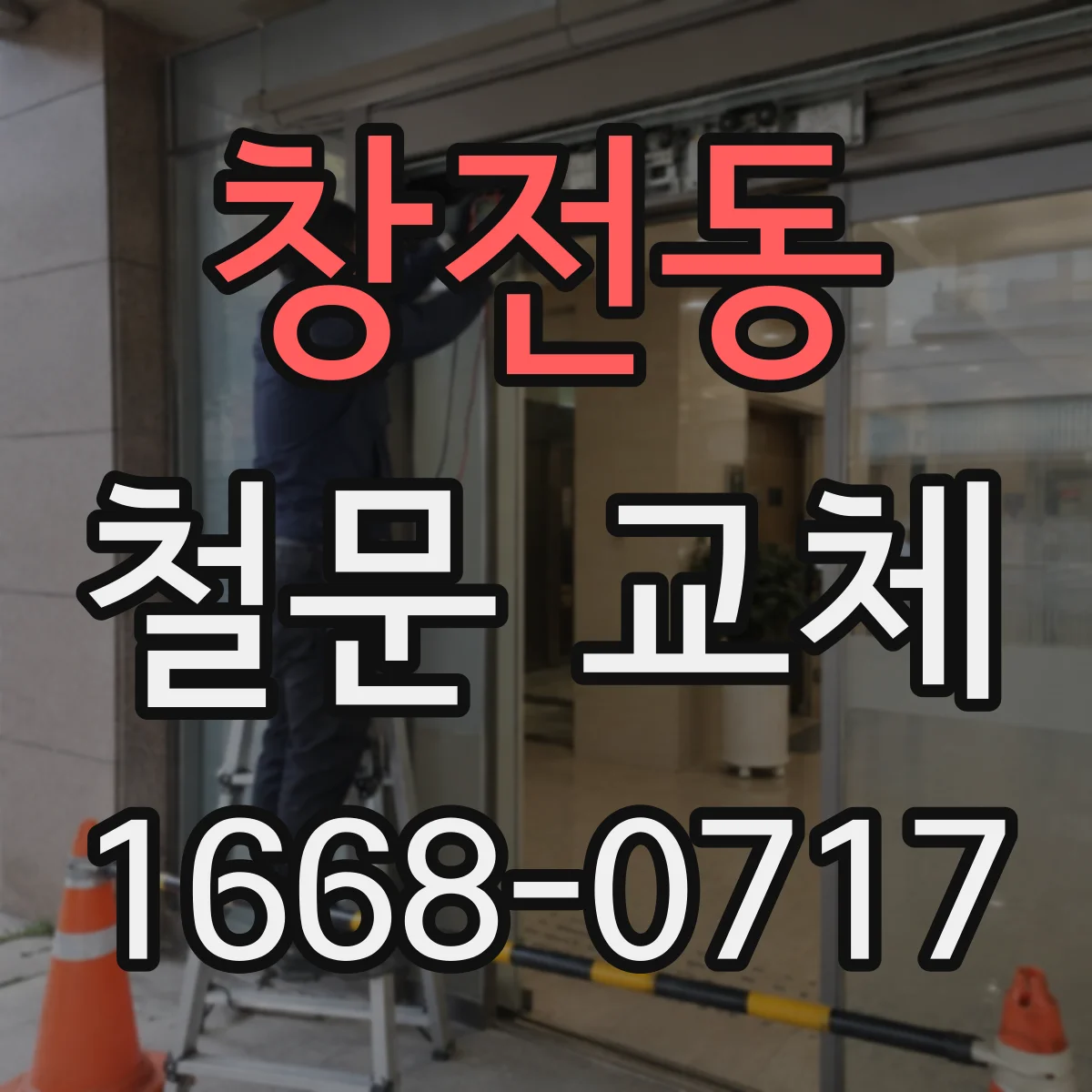 창전동 철문 교체
