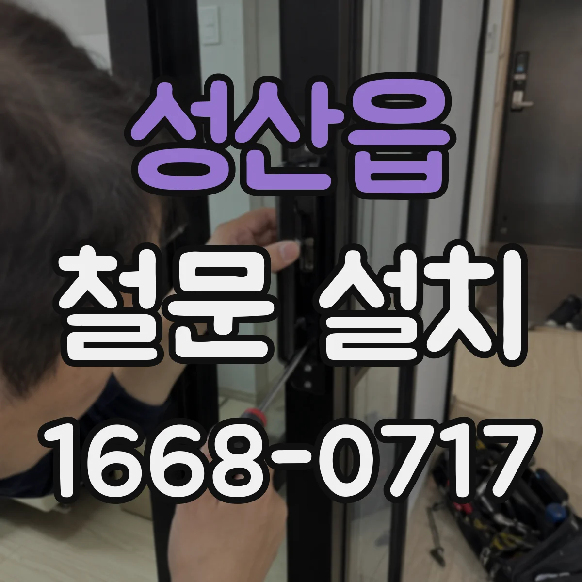 성산읍 철문 설치