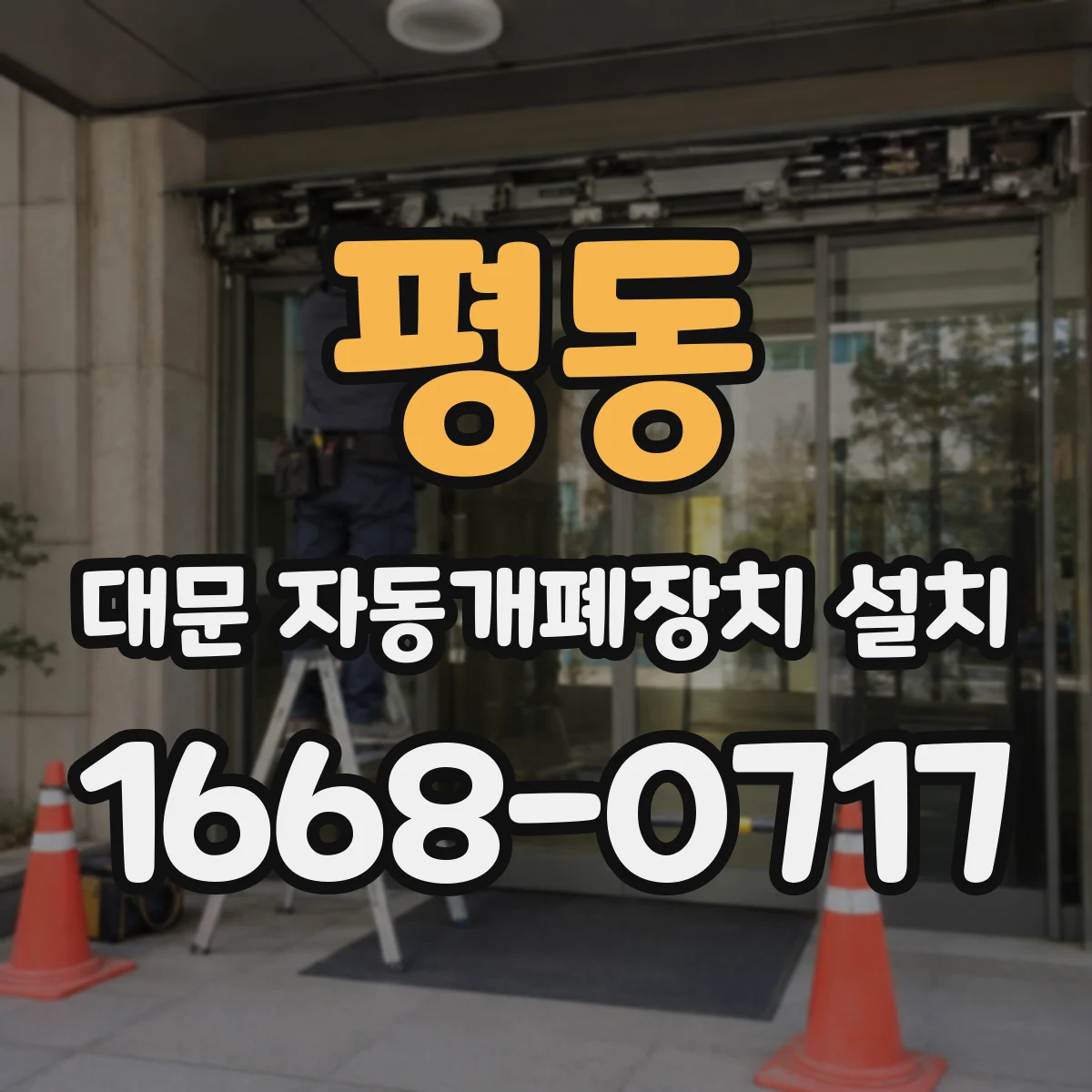 평동 대문 자동개폐장치 설치