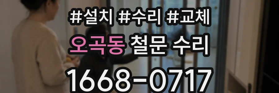오곡동 철문 수리