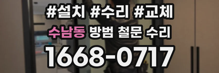수남동 방범 철문 수리