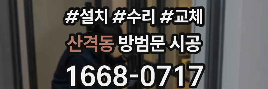 산격동 방범문 시공