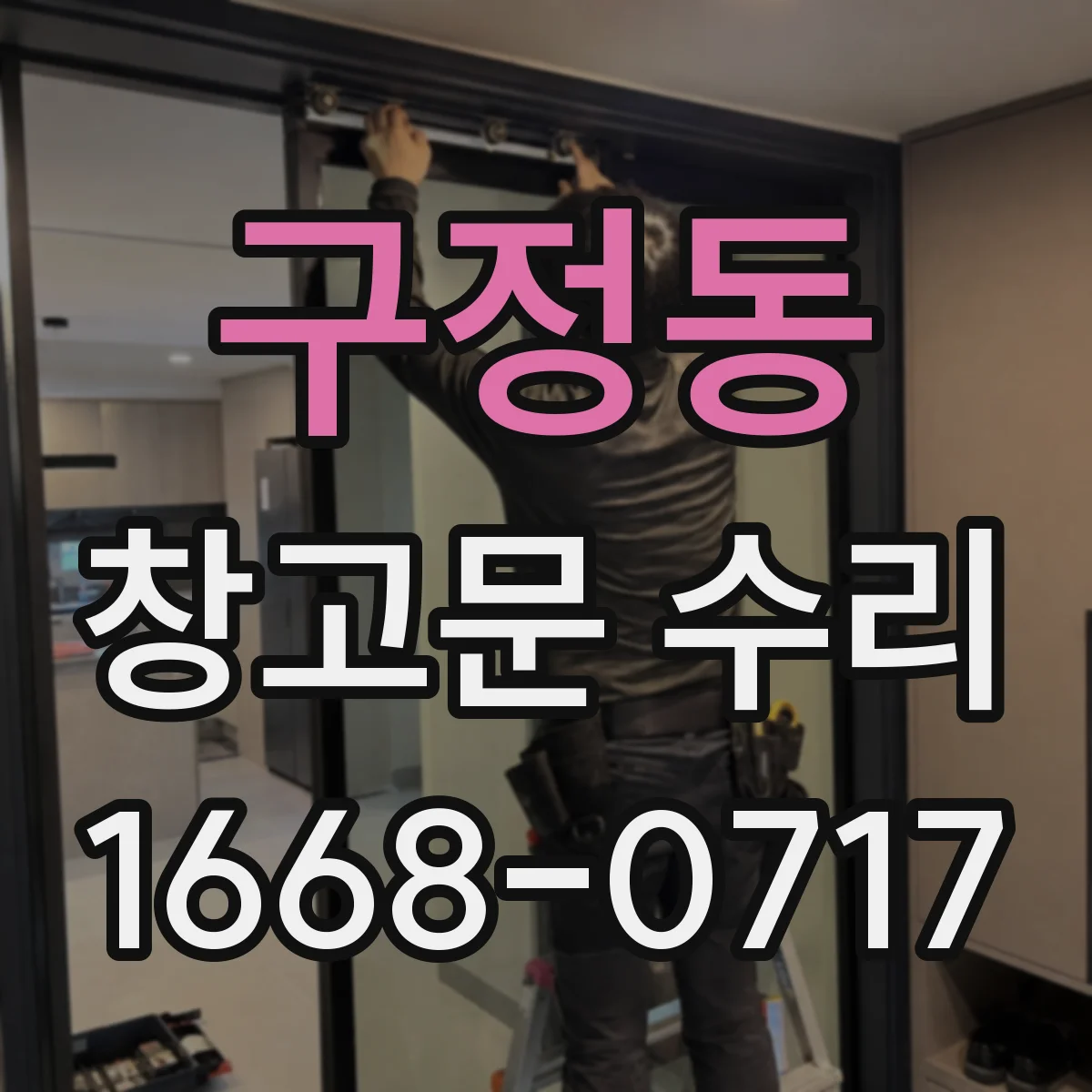 구정동 창고문 수리