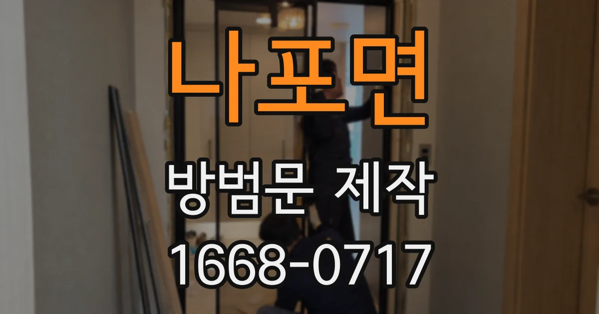 나포면 방범문 제작