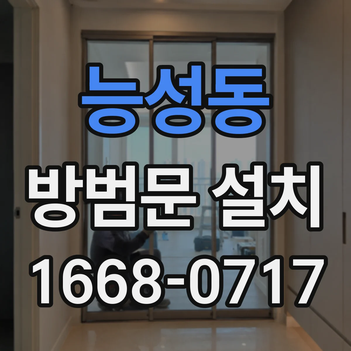 능성동 방범문 설치