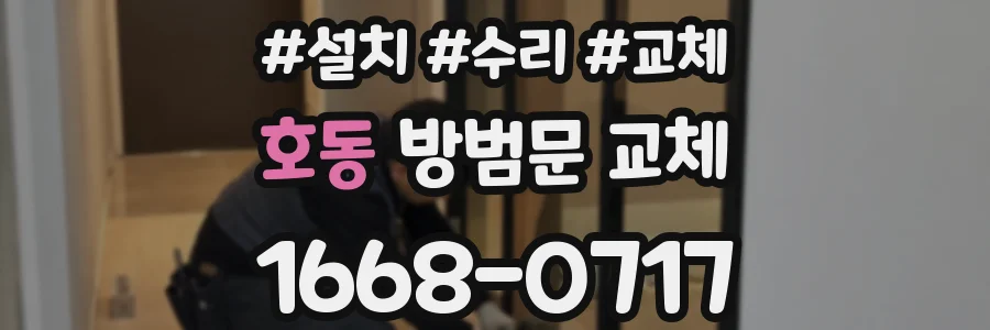 호동 방범문 교체