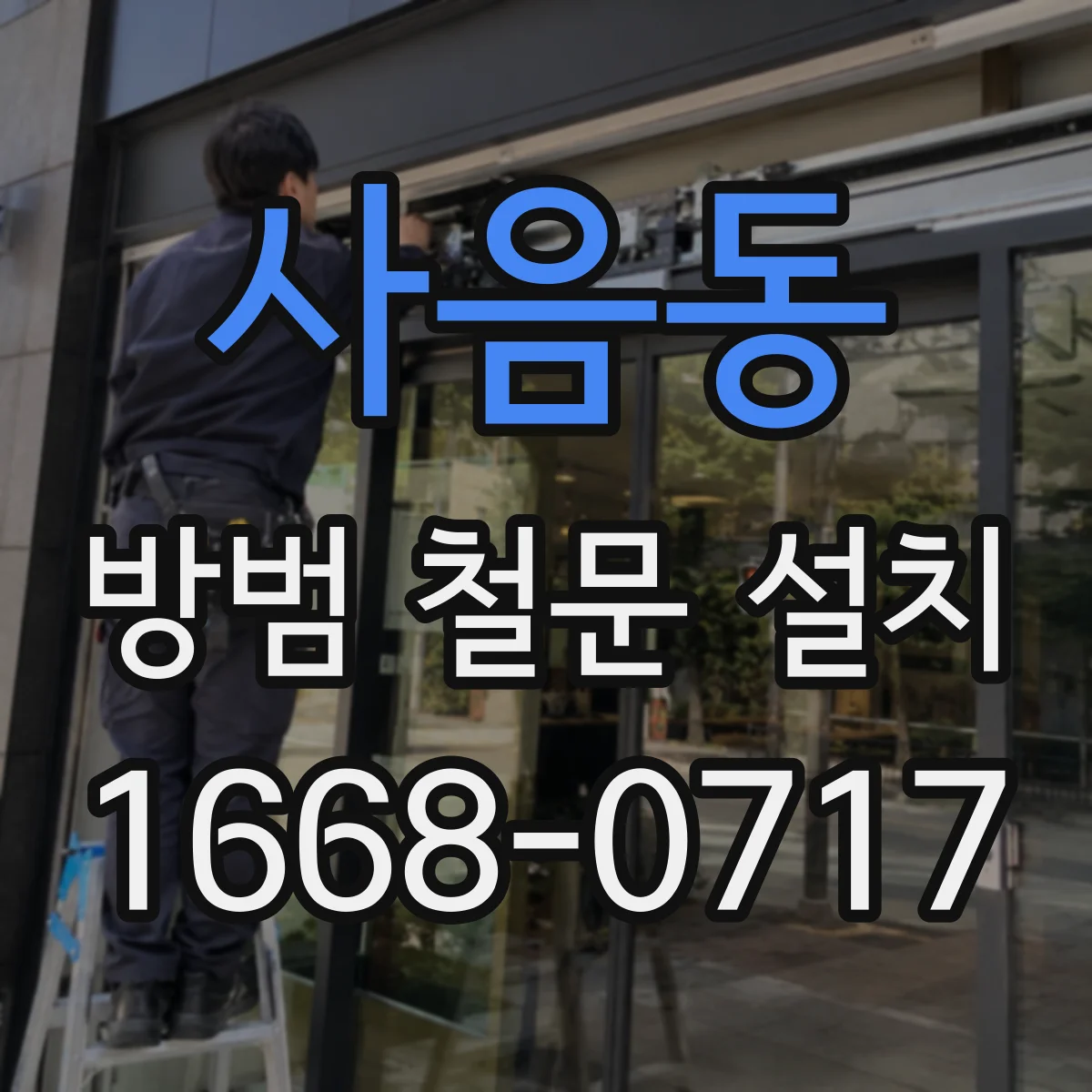 사음동 방범 철문 설치