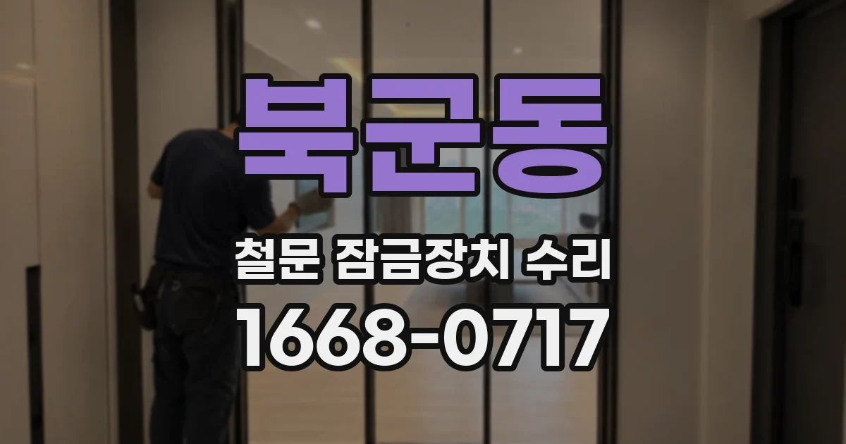 북군동 철문 잠금장치 수리