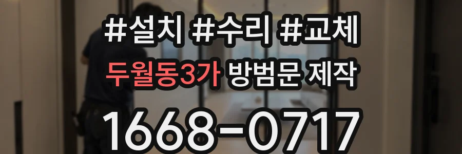 두월동3가 방범문 제작