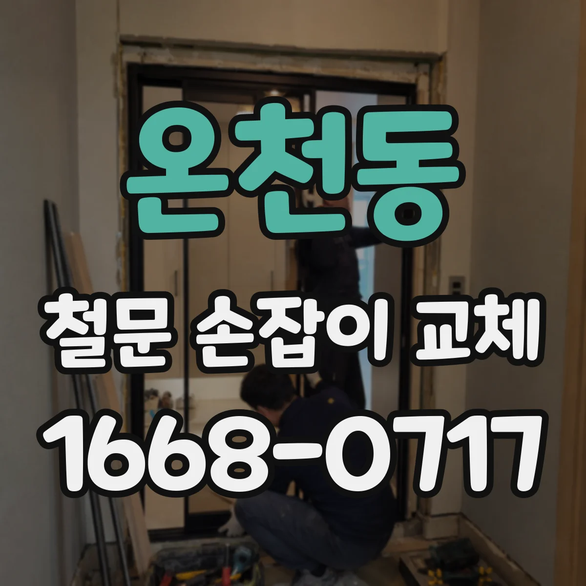 온천동 철문 손잡이 교체