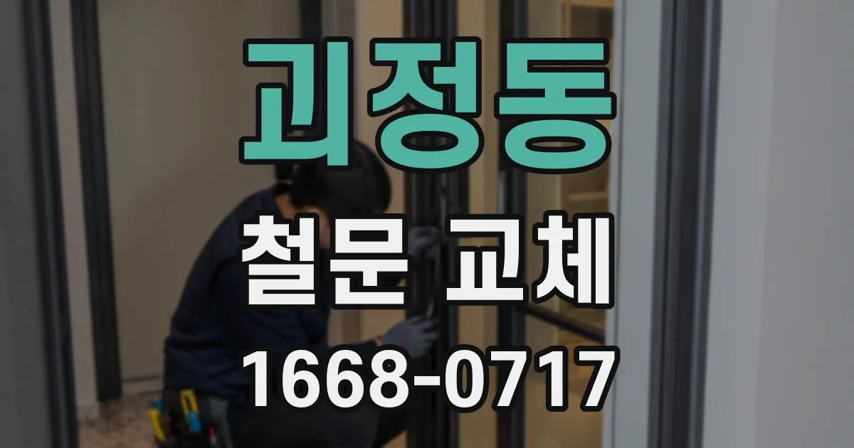 괴정동 철문 교체