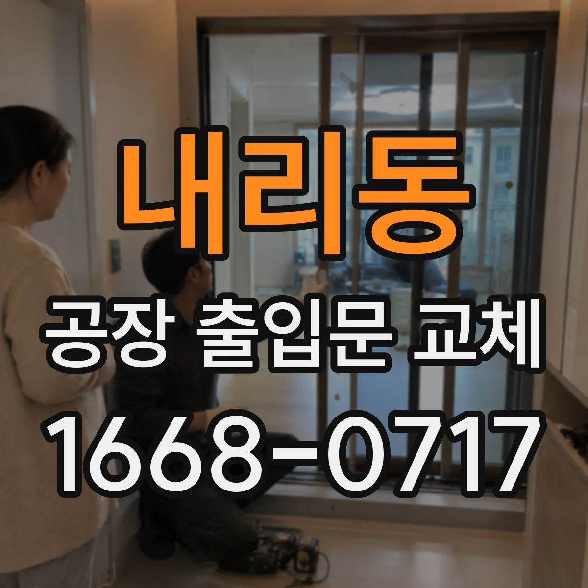 내리동 공장 출입문 교체