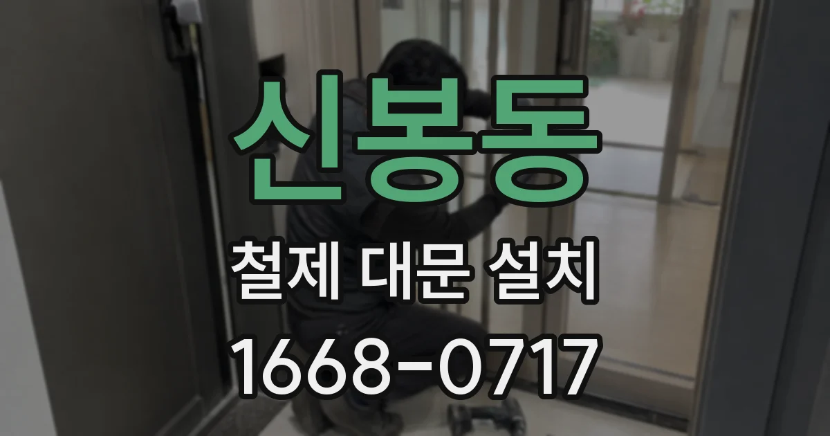 신봉동 철제 대문 설치