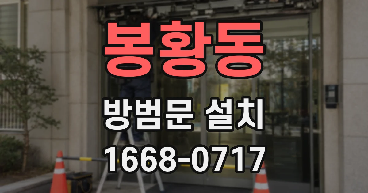 봉황동 방범문 설치