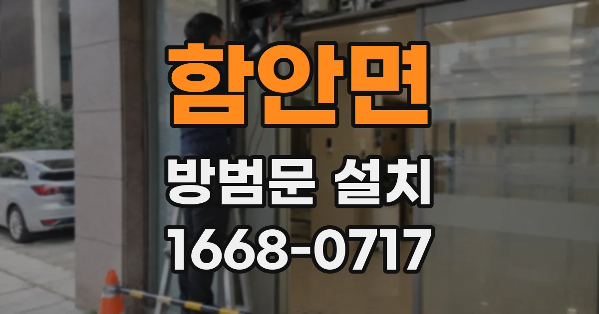 함안면 방범문 설치