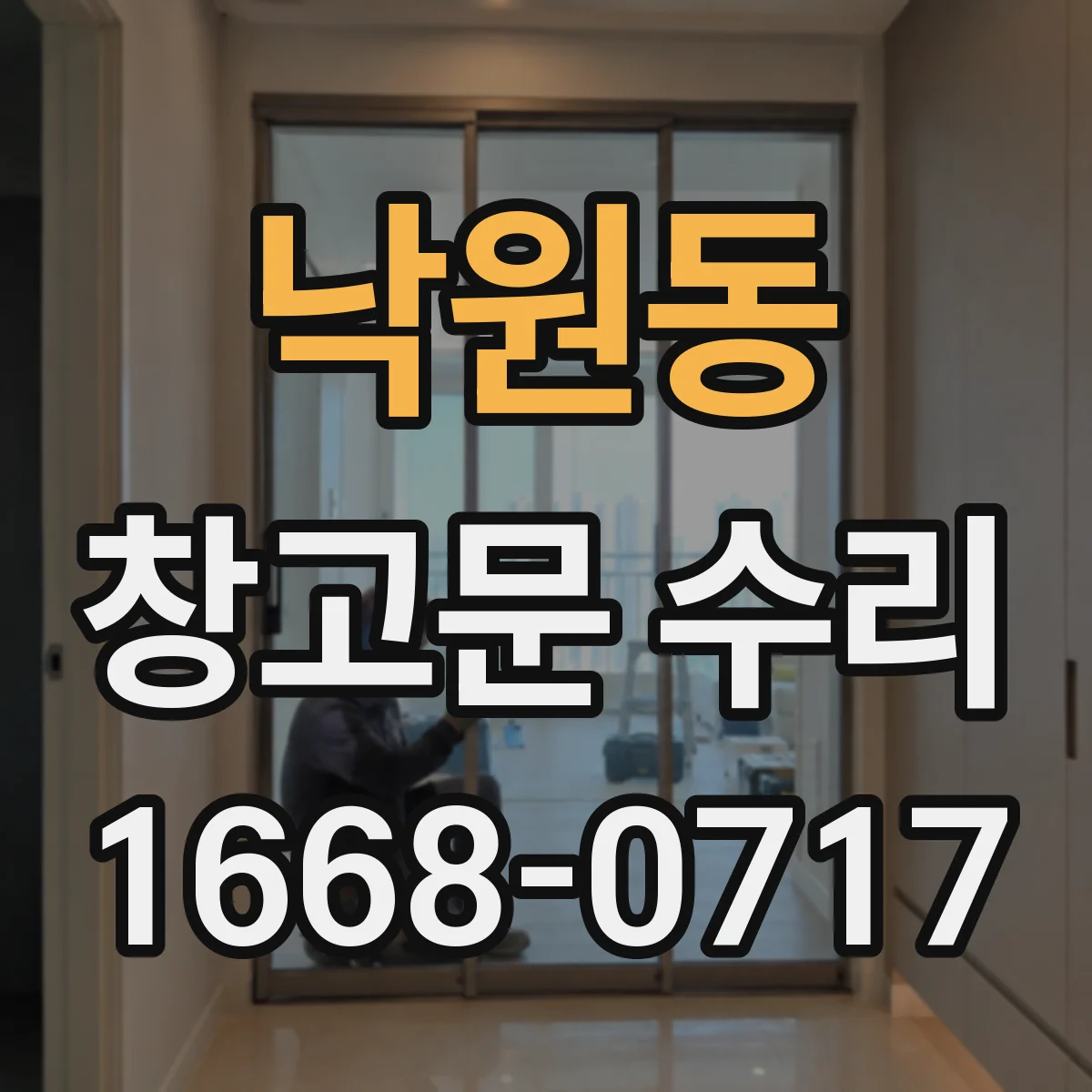 낙원동 창고문 수리