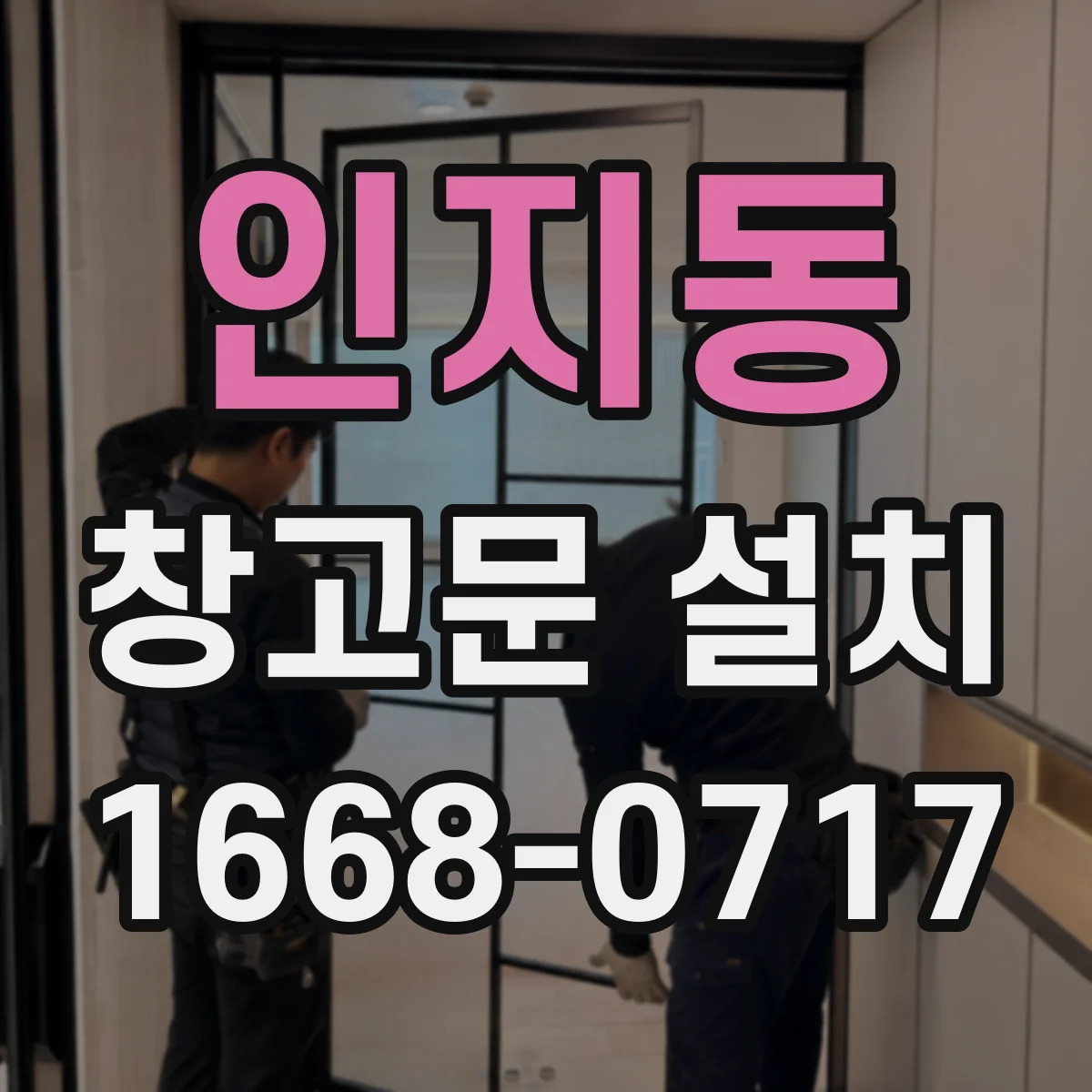 인지동 창고문 설치