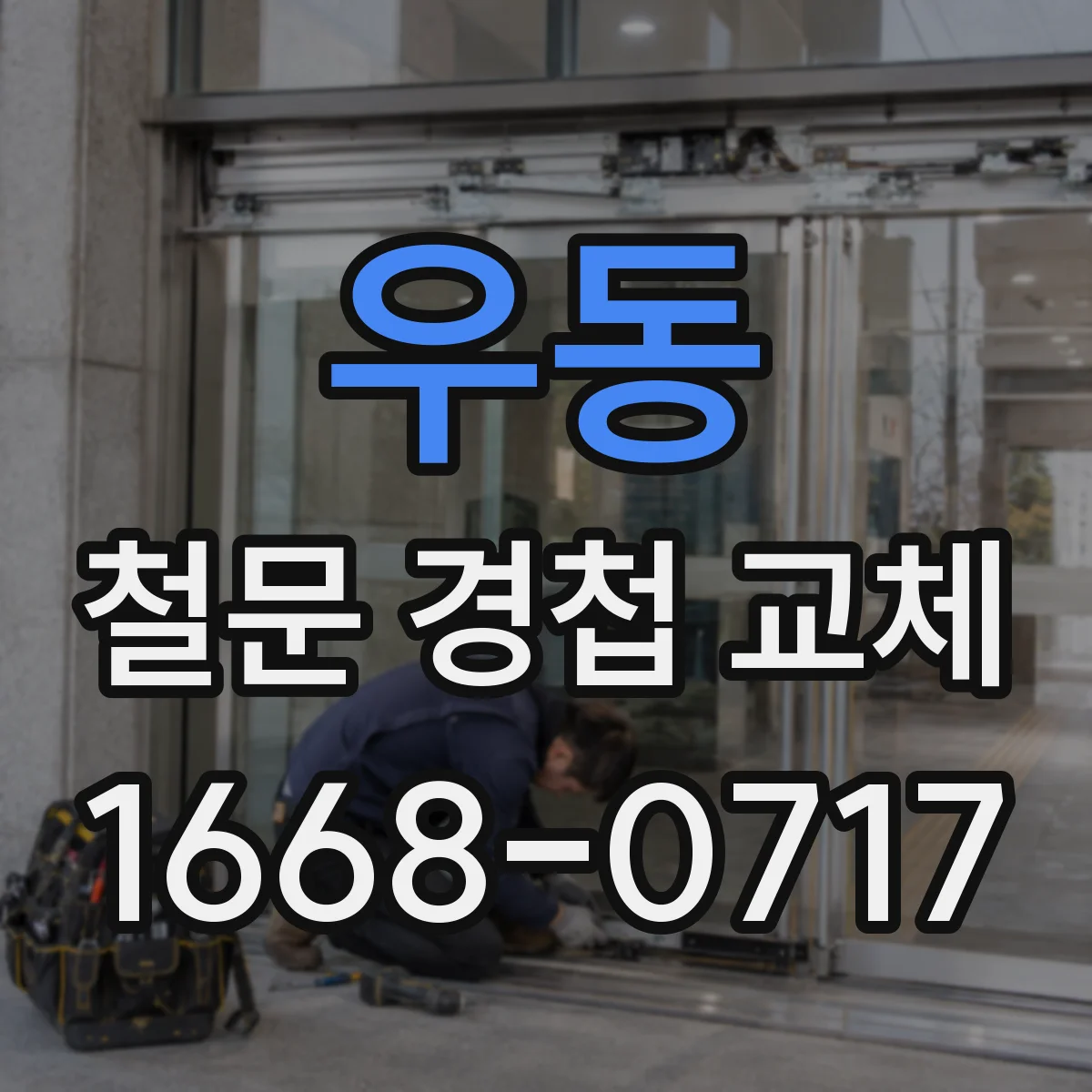 우동 철문 경첩 교체