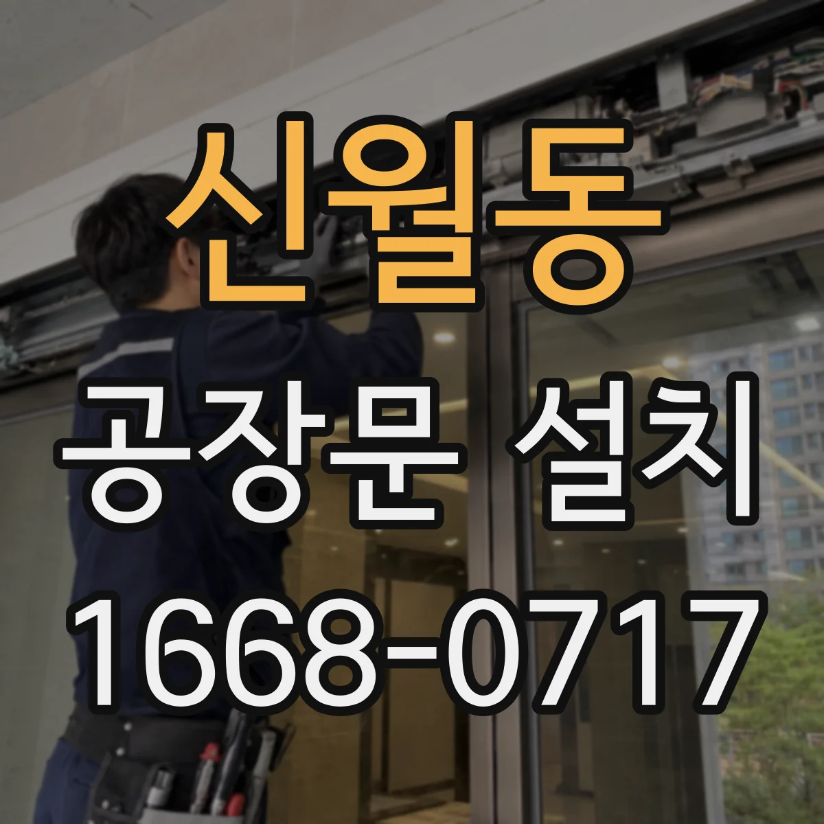 신월동 공장문 설치