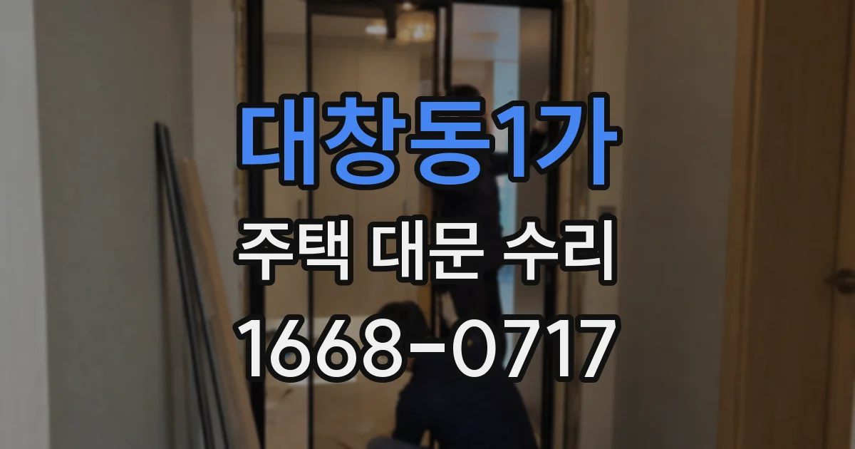 대창동1가 주택 대문 수리