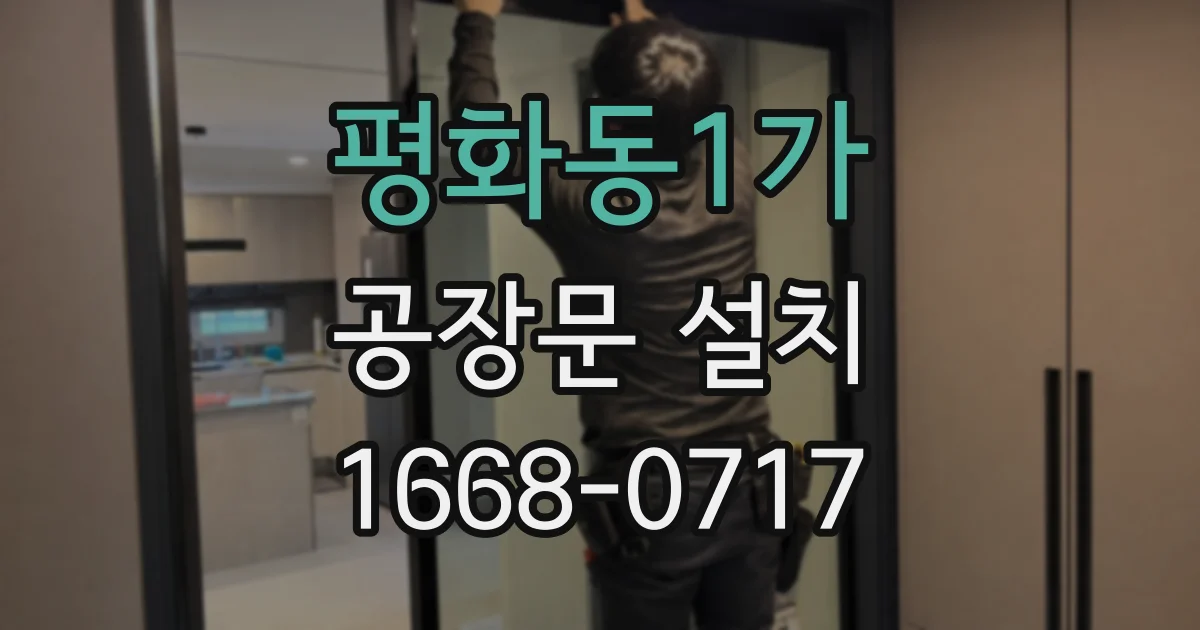 평화동1가 공장문 설치