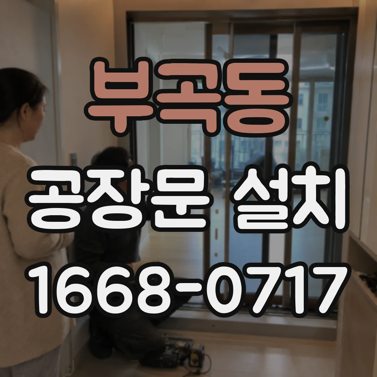 부곡동 공장문 설치