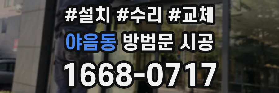 야음동 방범문 시공