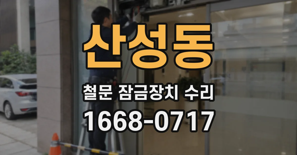 산성동 철문 잠금장치 수리