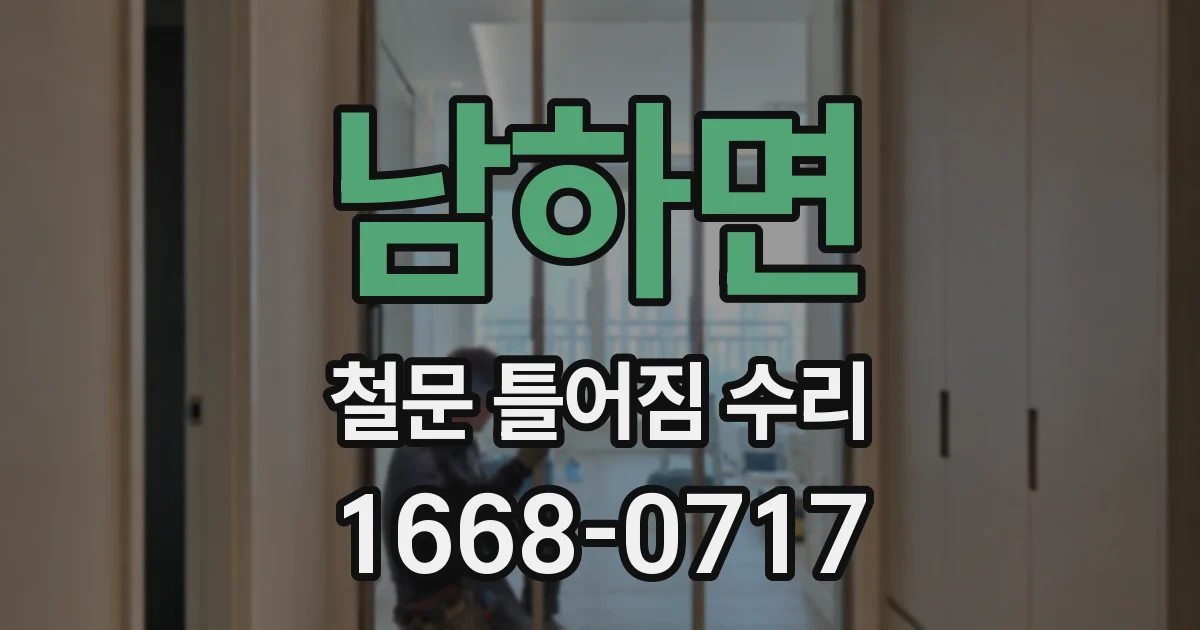남하면 철문 틀어짐 수리