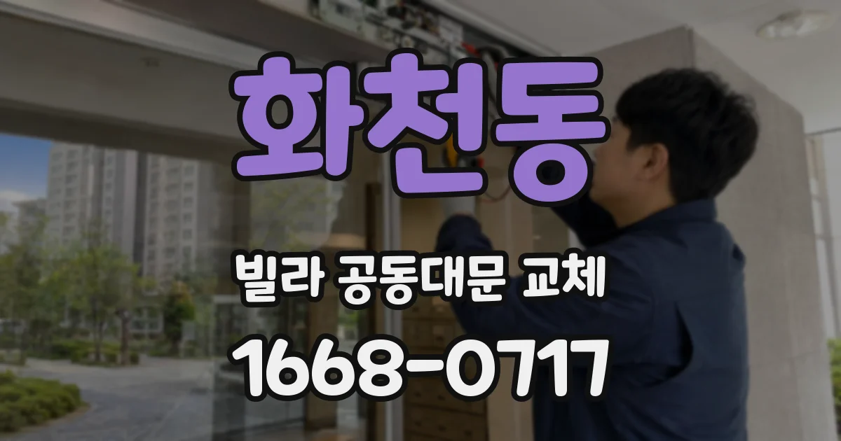 화천동 빌라 공동대문 교체