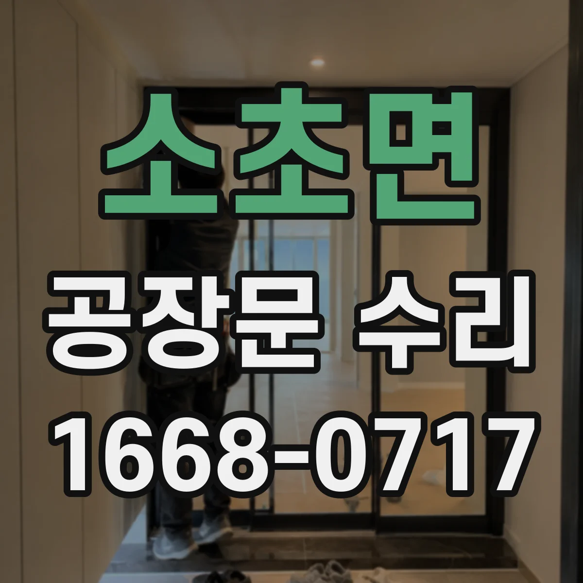 소초면 공장문 수리