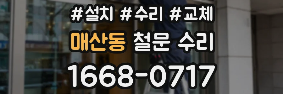 매산동 철문 수리