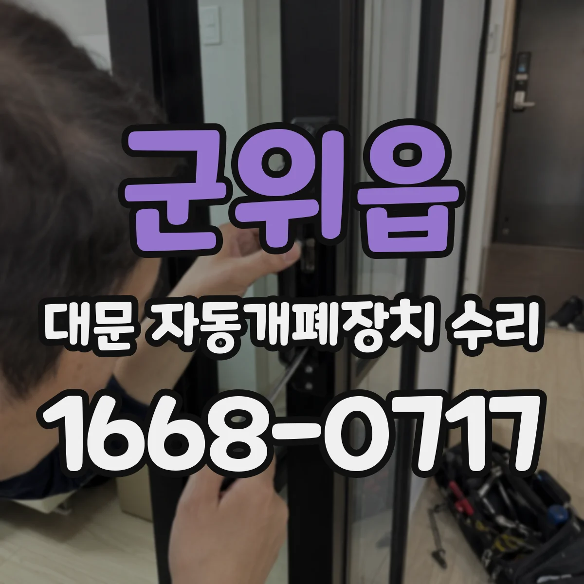 군위읍 대문 자동개폐장치 수리