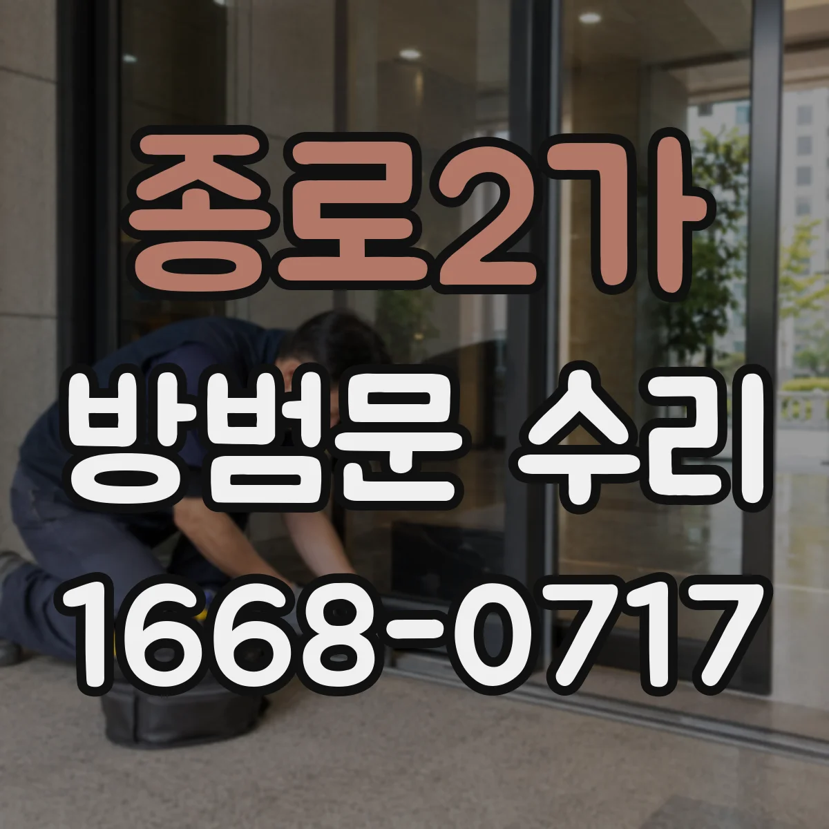 종로2가 방범문 수리